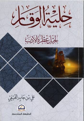 حلية الوقار .. لجيل عطره الادب