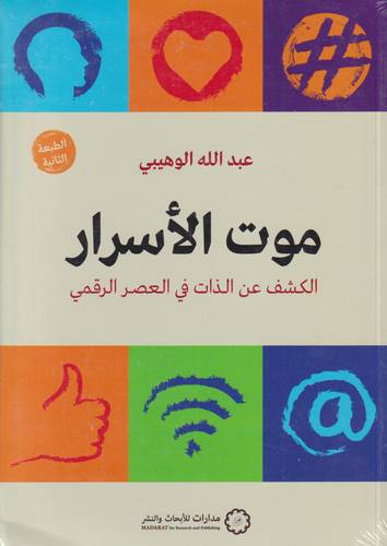 موت الاسرار .. الكشف عن الذات في العصر الرقمي