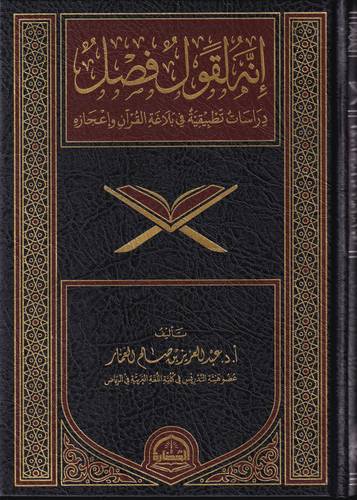 انه لقول فصل .. دراسات تطبيقية في بلاغة القران واعجازه