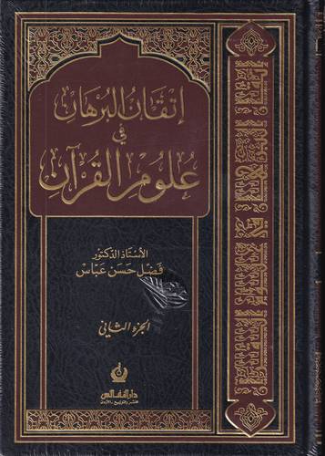 اتقان البرهان في تجويد القران 2/1