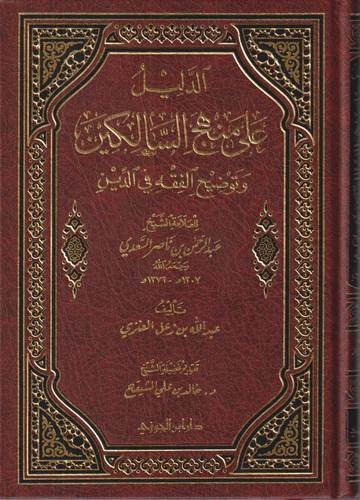 الدليل على منهج السالكين وتوضيح الفقه في الدين
