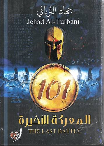 المعركة الاخيرة 101