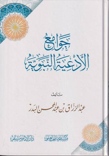 جوامع الادعية النبوية