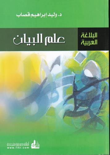 البلاغة العربية .. علم البيان