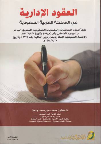 العقود الادارية في المملكة العربية السعودية