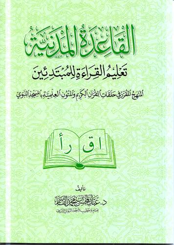 القاعدة المدنية .. تعليم القراءة للمبتدئين