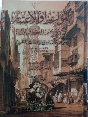 المواعظ والاعتبار في ذكر الخطط والاثار