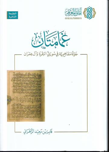 غمامتان .. جولة مفاهيمية في سورتي البقرة وال عمران