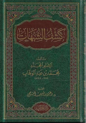 كشف الشبهات 