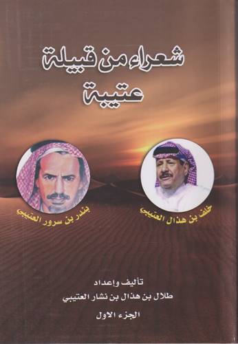 شعراء من قبيلة عتيبة