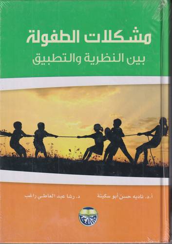 مشكلات الطفولة المبكرة .. بين النظرية والتطبيق