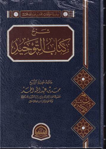 شرح كتاب التوحيد