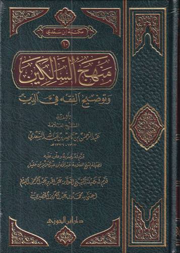 منهج السالكين وتوضيح الفقه في الدين