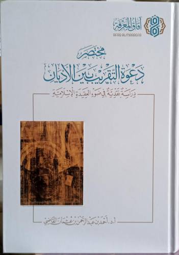 مختصر دعوة التقريب بين الاديان