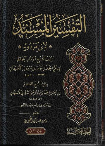 التفسير المسند 2/1