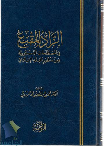 الزاد المقنع في المصطلحات الدستورية 