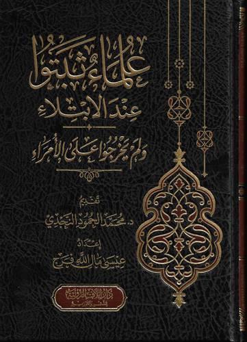 علماء ثبتوا عند الابتلاء ولم يخرجوا على الامراء