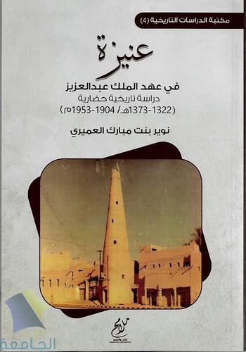 عنيزة في عهد الملك عبد العزيز 1322-1373 هـ