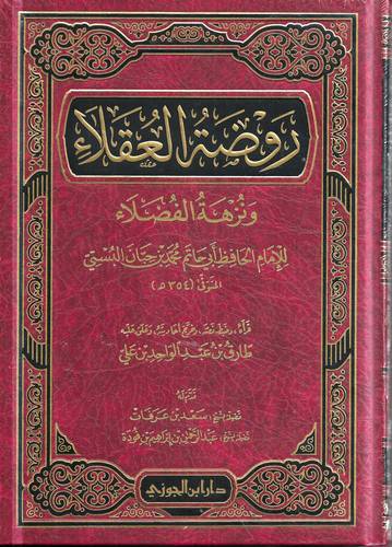 روضة العقلاء ونزهة الفضلاء