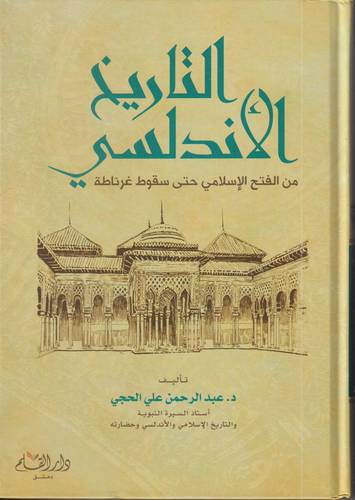 التاريخ الاندلسي .. من الفتح الاسلامي حتى سقوط عرناطة