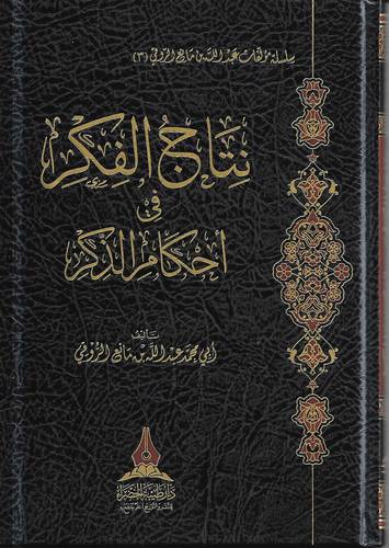 نتاج الفكر في احكام الذكر 