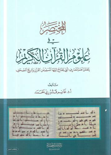 المختصر في علوم القران الكريم 