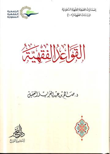 القواعد الفقهية