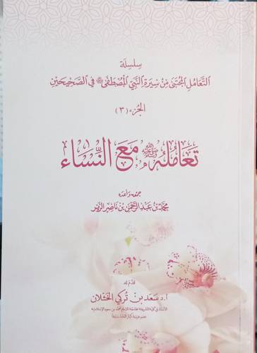 تعامله -صلى الله عليه وسلم- مع النساء