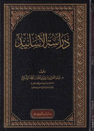 دراسة الاسانيد