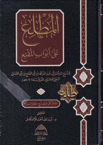 المطلع على ابواب المقنع