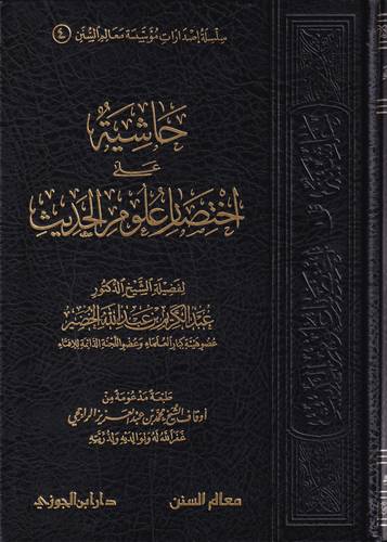 حاشية على اختصار علوم الحديث