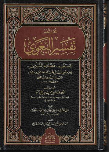 مختصر تفسير البغوي المسمى معالم التنزيل