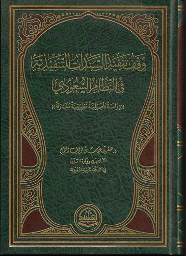 وقف تنفيذ السندات التنفيذية في النظام السعودي