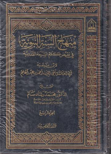 منهاج السنة النبوية في نقض كلام الشيعة القدرية 1-4