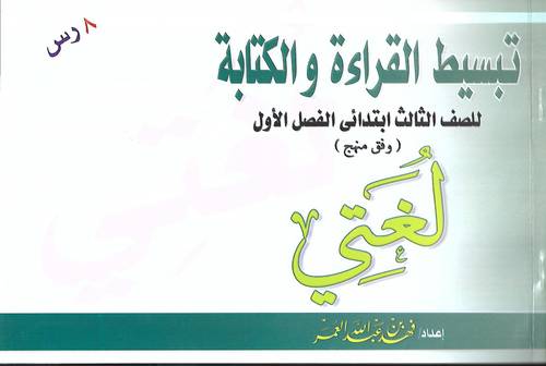 تبسيط القراءة والكتابة .. لغتي  صف 3 فصل 1