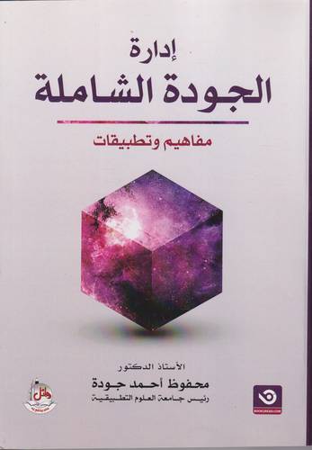 ادارة الجودة الشاملة