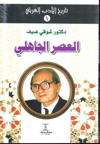 العصر الجاهلي .. تاريخ الادب العربي