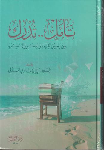 تامل تدرك .. من رحيق القراءة والفكر والذاكرة