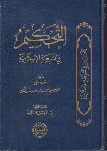 التحكيم في الشريعة الاسلامية