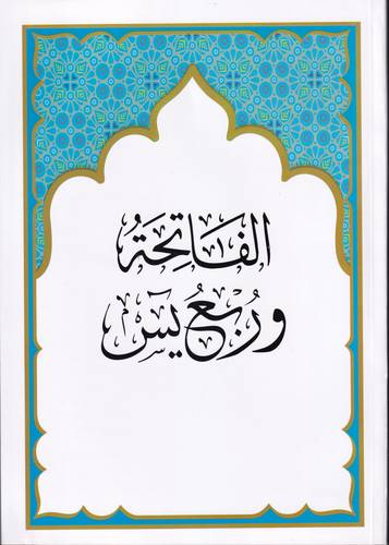 مصحف الفاتحة وربع يس