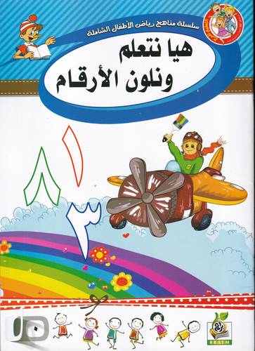 هيا نتعلم ونلون الارقام