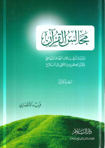 مجالس القران 1