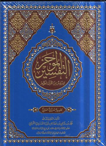 التفسير الموجز .. ودروس من القران الكريم
