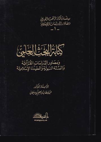 كتابة البحث العلمي .. ومصادر الدراسات القرانية والسنة النبوية والعقيدة الاسلامية