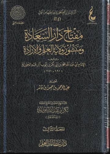 مفتاح دار السعادة ومنشور ولاية العلم والارادة 1/3