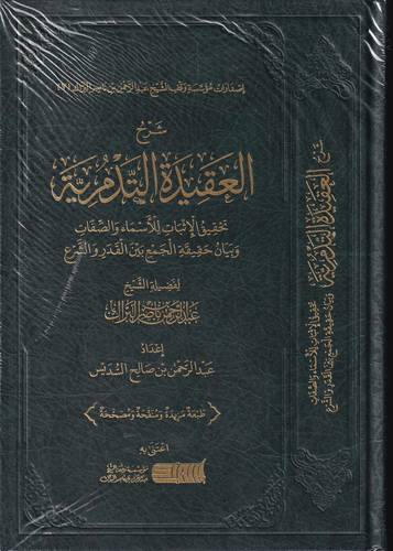 شرح العقيدة التدمرية