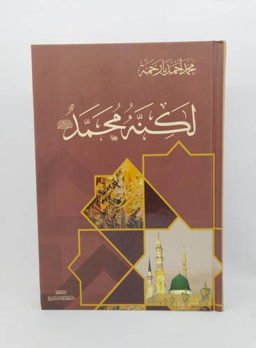لكنه محمد -ﷺ-