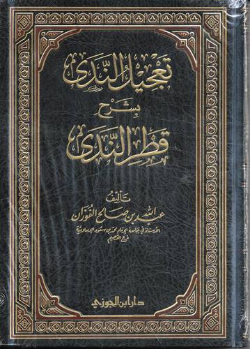 تعجيل الندى بشرح قطر الندى 