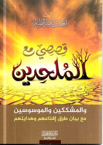 قصصي مع الملحدين