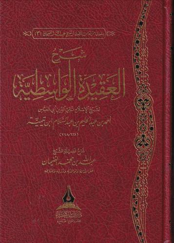 شرح العقيدة الواسطية